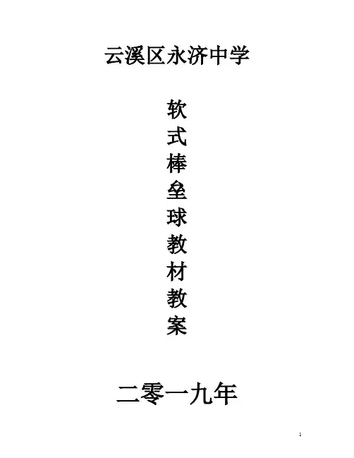 软式棒垒球教材教案1