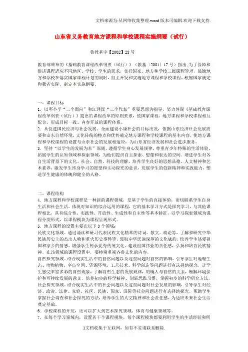 山东省义务教育地方课程和学校课程实施纲要(试行)
