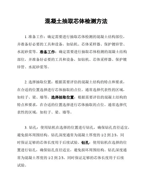 混凝土抽取芯体检测方法
