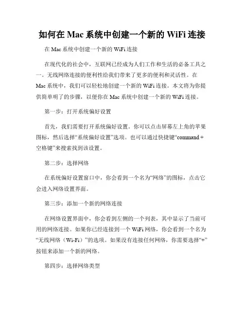 如何在Mac系统中创建一个新的WiFi连接