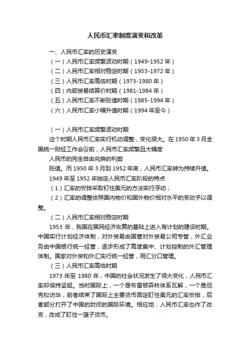 人民币汇率制度演变和改革