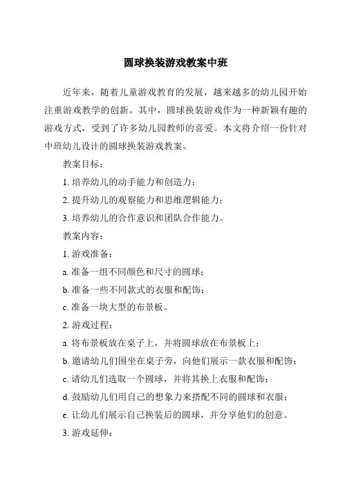 圆球换装游戏教案中班