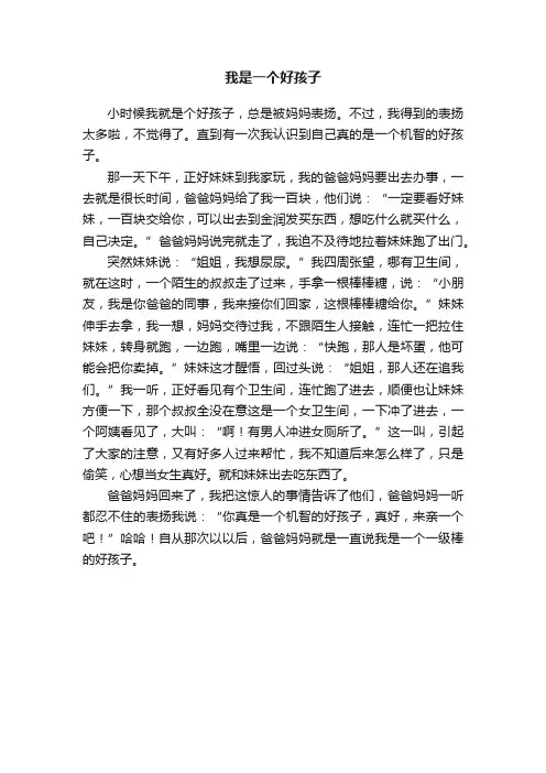 我是一个好孩子