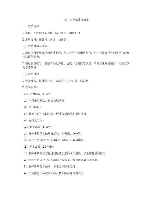 初中体育课篮球教案