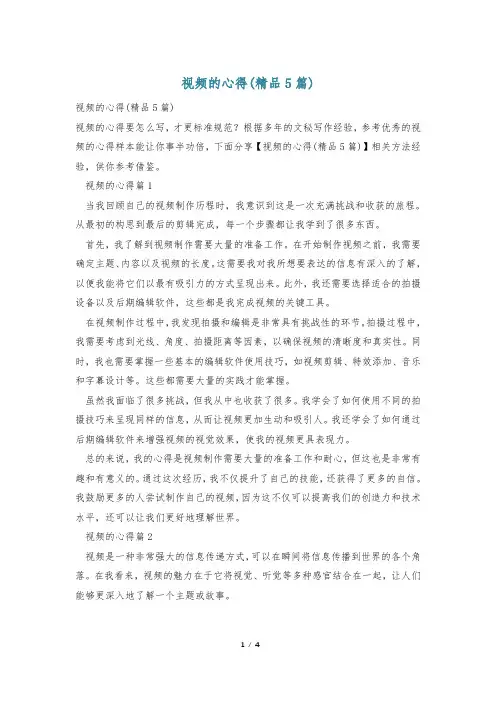 视频的心得(精品5篇)