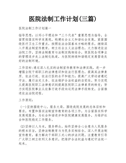 医院法制工作计划(三篇)