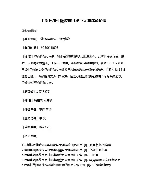 1例坏疽性脓皮病并发巨大溃疡的护理