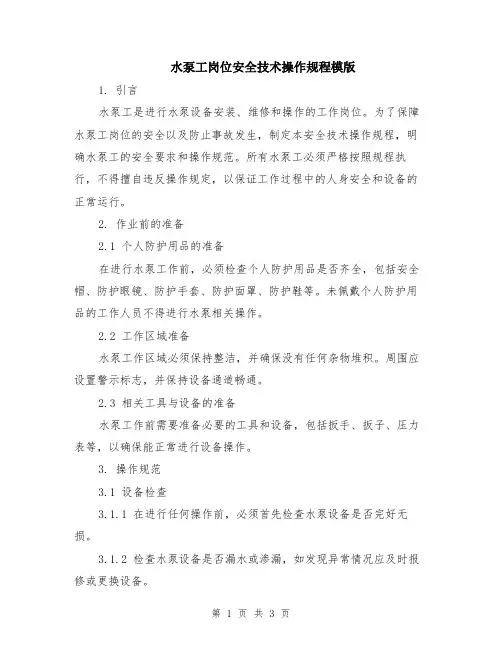 水泵工岗位安全技术操作规程模版