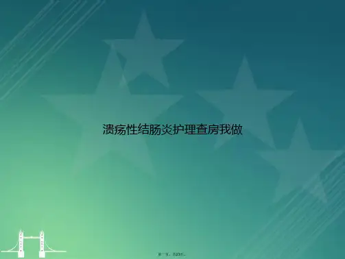 溃疡性结肠炎护理查房我做讲课文档