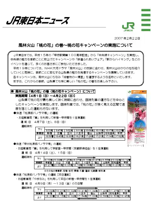 风林火山「桃の花」の巻～桃の花キャンペーンの実施について