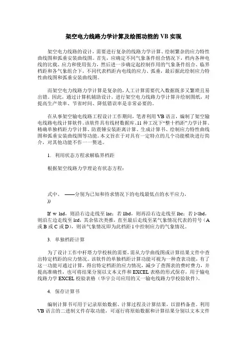 架空电力线路力学计算及绘图功能的VB实现