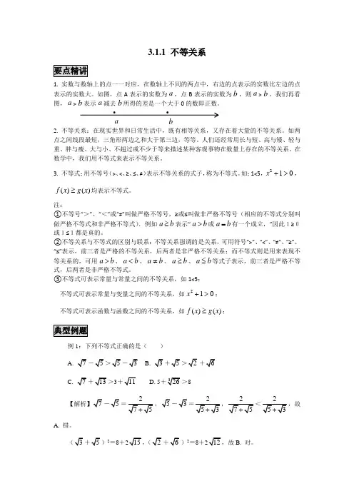 高中数学知识点精讲精析 不等关系 (2)