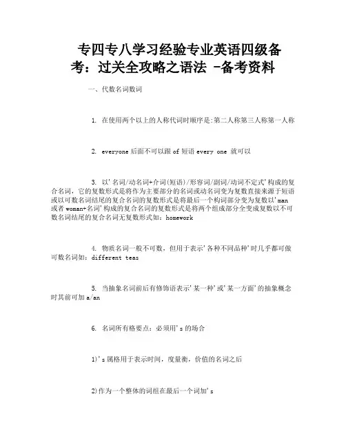 专四专八学习经验专业英语四级备考过关全攻略之语法备考资料