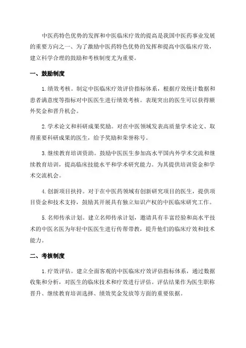 2024年发挥中医药特色优势和提高中医临床疗效的鼓励和考核制度