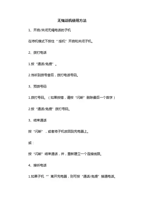 无绳话机使用方法