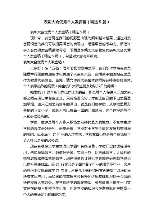 表彰大会优秀个人发言稿（精选5篇）