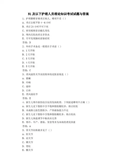 N1及以下护理人员理论知识考试试题与答案