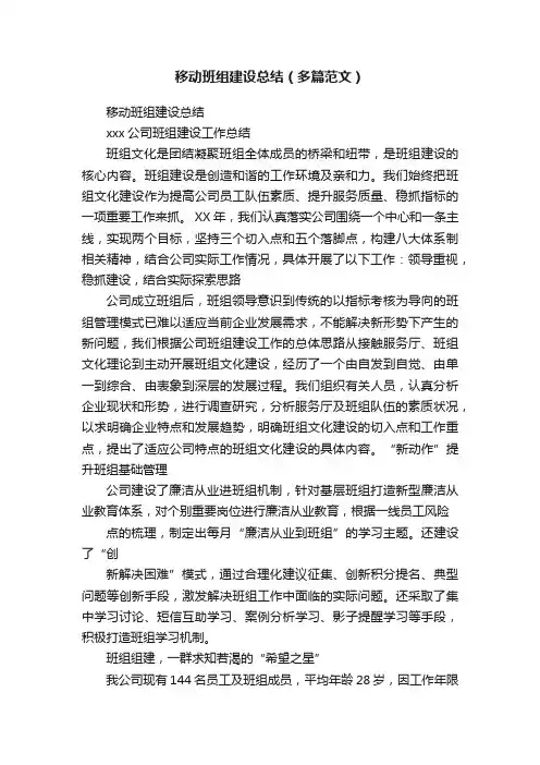 移动班组建设总结（多篇范文）
