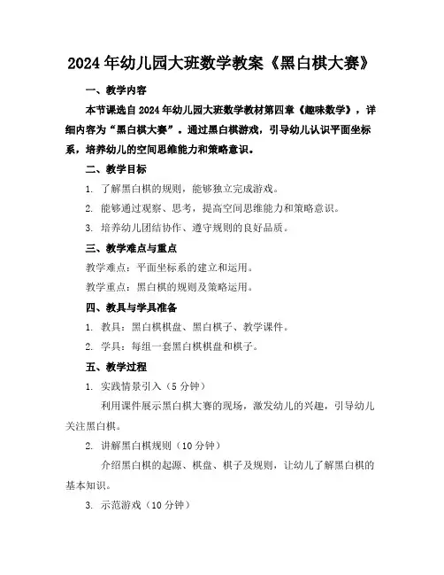 2024年幼儿园大班数学教案《黑白棋大赛》