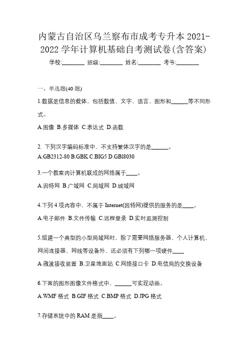 内蒙古自治区乌兰察布市成考专升本2021-2022学年计算机基础自考测试卷(含答案)