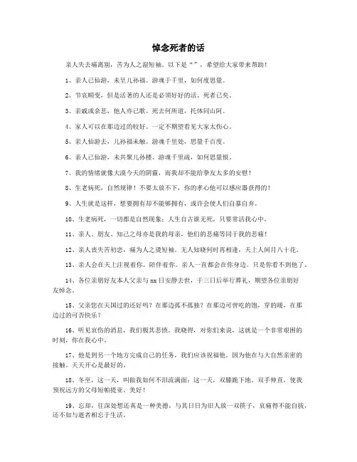 悼念死者的话