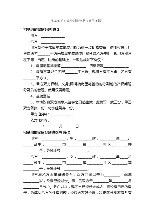 宅基地的家庭分割协议书（通用5篇）