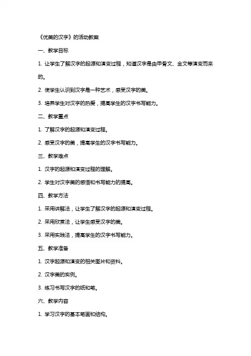 《优美的汉字》的活动教案