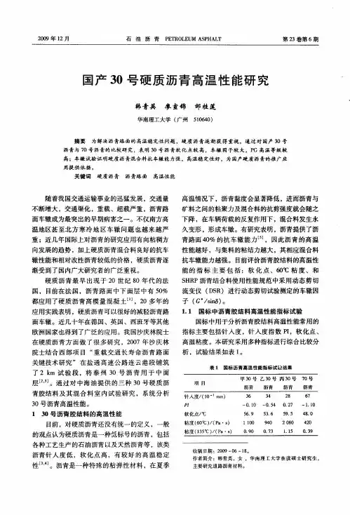 国产30号硬质沥青高温性能研究