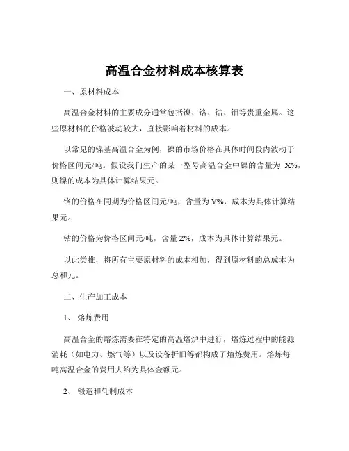高温合金材料成本核算表