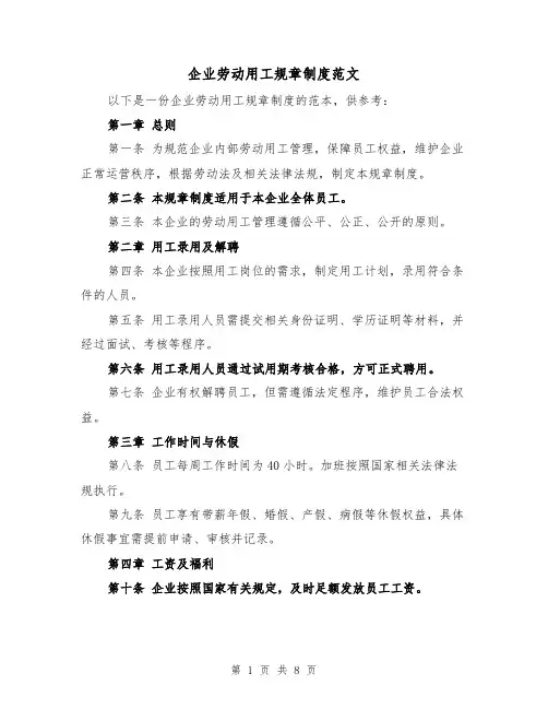 企业劳动用工规章制度范文(3篇)