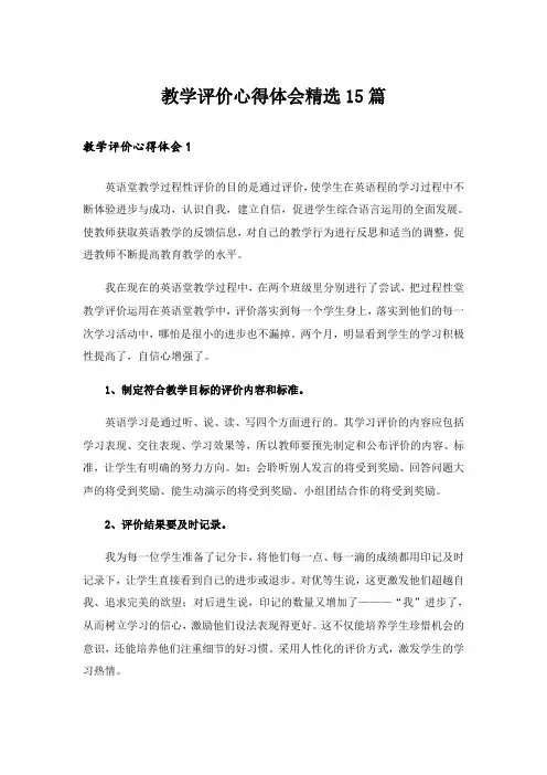 教学评价心得体会精选15篇