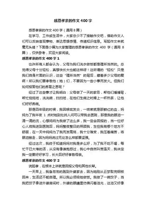 感恩孝亲的作文400字（通用8篇）