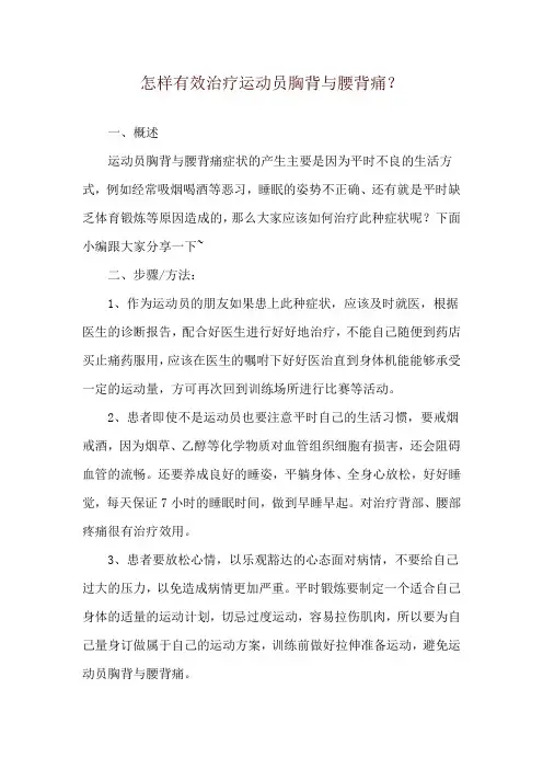 怎样有效治疗运动员胸背与腰背痛？