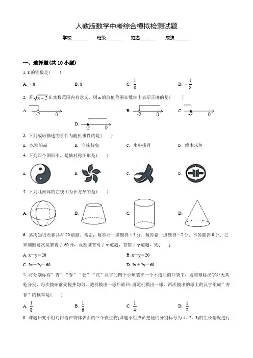 2022年人教版中考综合模拟检测《数学卷》含答案解析