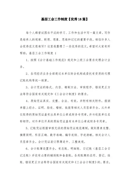 基层工会工作制度【优秀16篇】