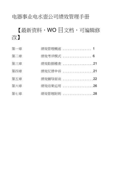 电器事业电水壶公司绩效管理手册