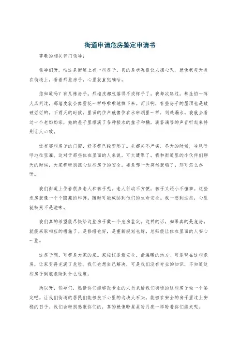 街道申请危房鉴定申请书