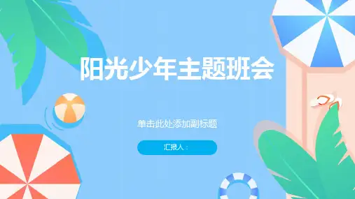 做阳光少年主题班会ppt课件