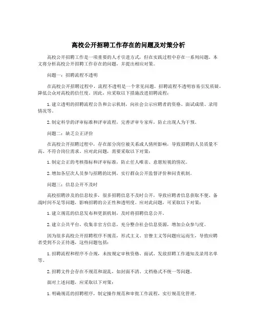 高校公开招聘工作存在的问题及对策分析