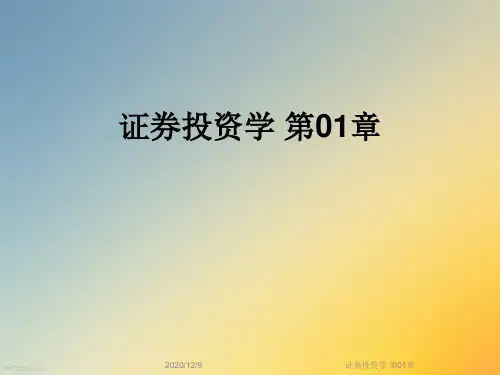 证券投资学 第01章