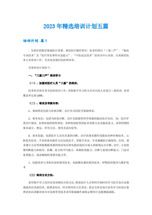 2023年精选培训计划五篇
