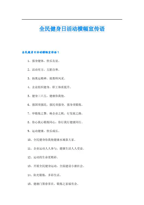 全民健身日活动横幅宣传语.doc