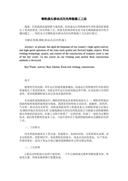 钢轨接头移动式闪光焊接施工工法