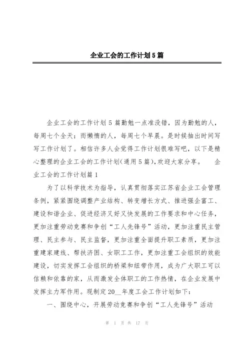 企业工会的工作计划5篇