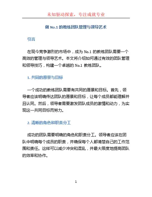 做No.1的教练团队管理与领导艺术