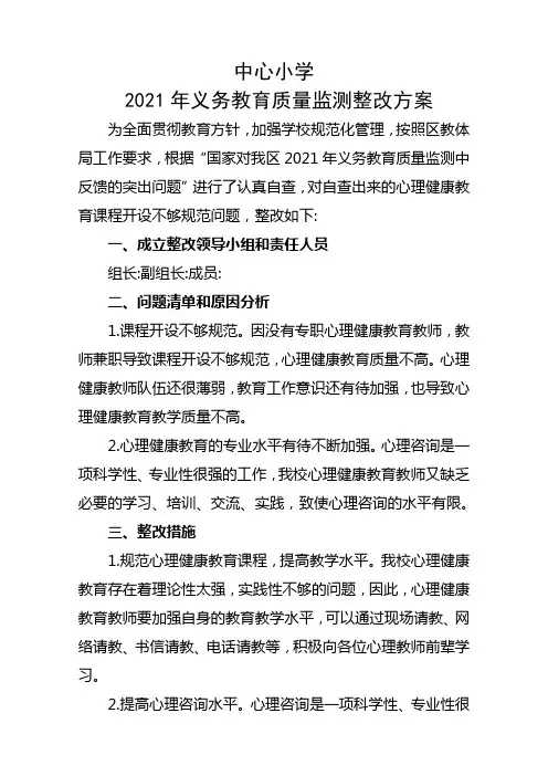 5中心小学2021年义务教育质量监测整改方案
