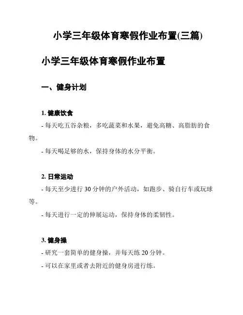 小学三年级体育寒假作业布置(三篇)