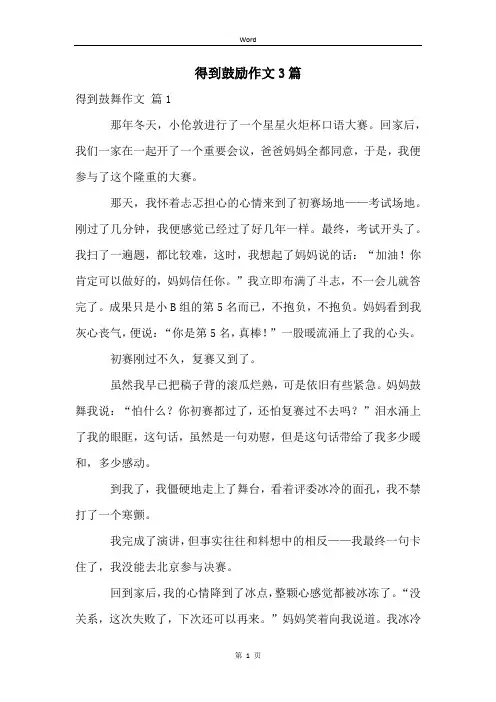 得到鼓励作文3篇
