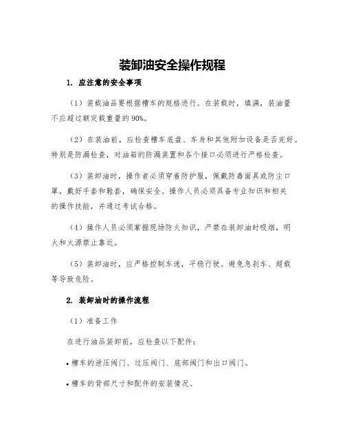 装卸油安全操作规程