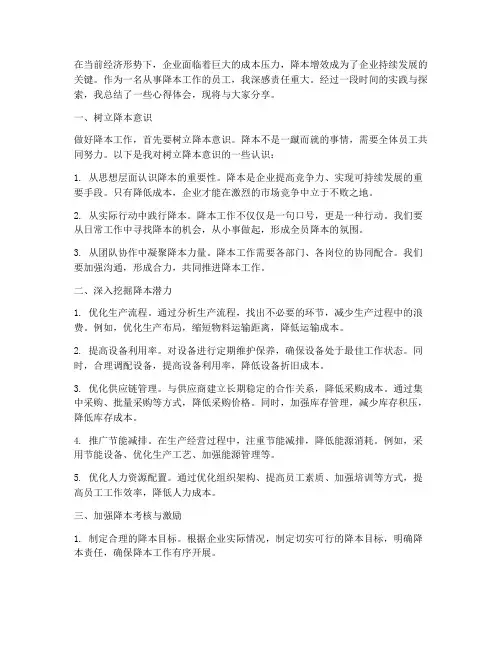 做好降本工作心得体会范文